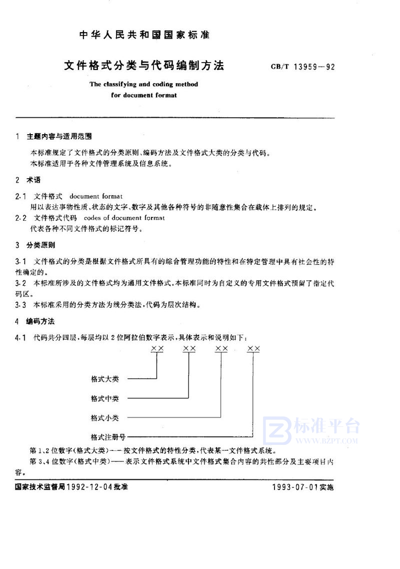 GB/T 13959-1992 文件格式分类与代码编制方法