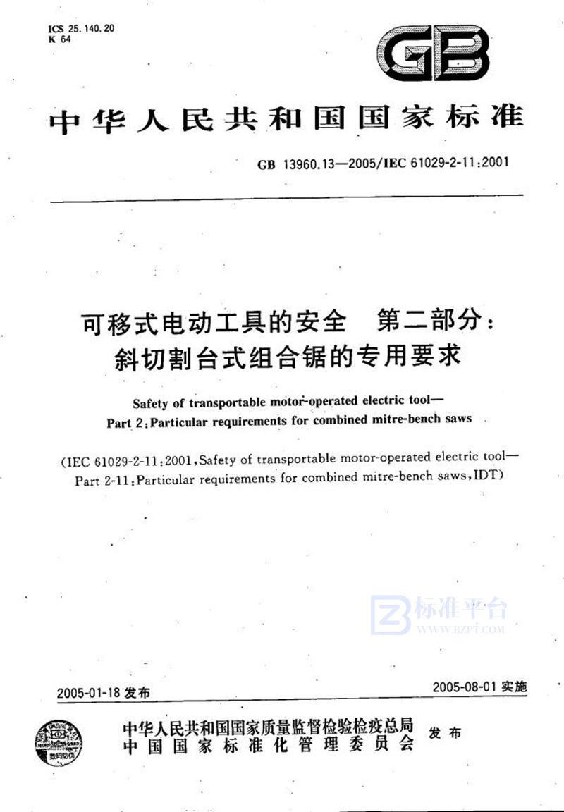 GB/T 13960.13-2005 可移式电动工具的安全  第二部分:斜切割台式组合锯的专用要求