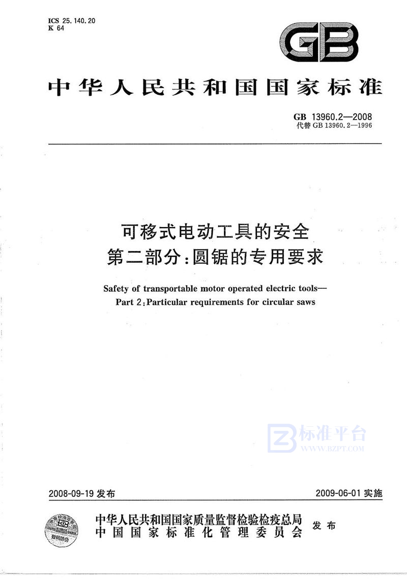 GB/T 13960.2-2008 可移式电动工具的安全  第二部分：圆锯的专用要求