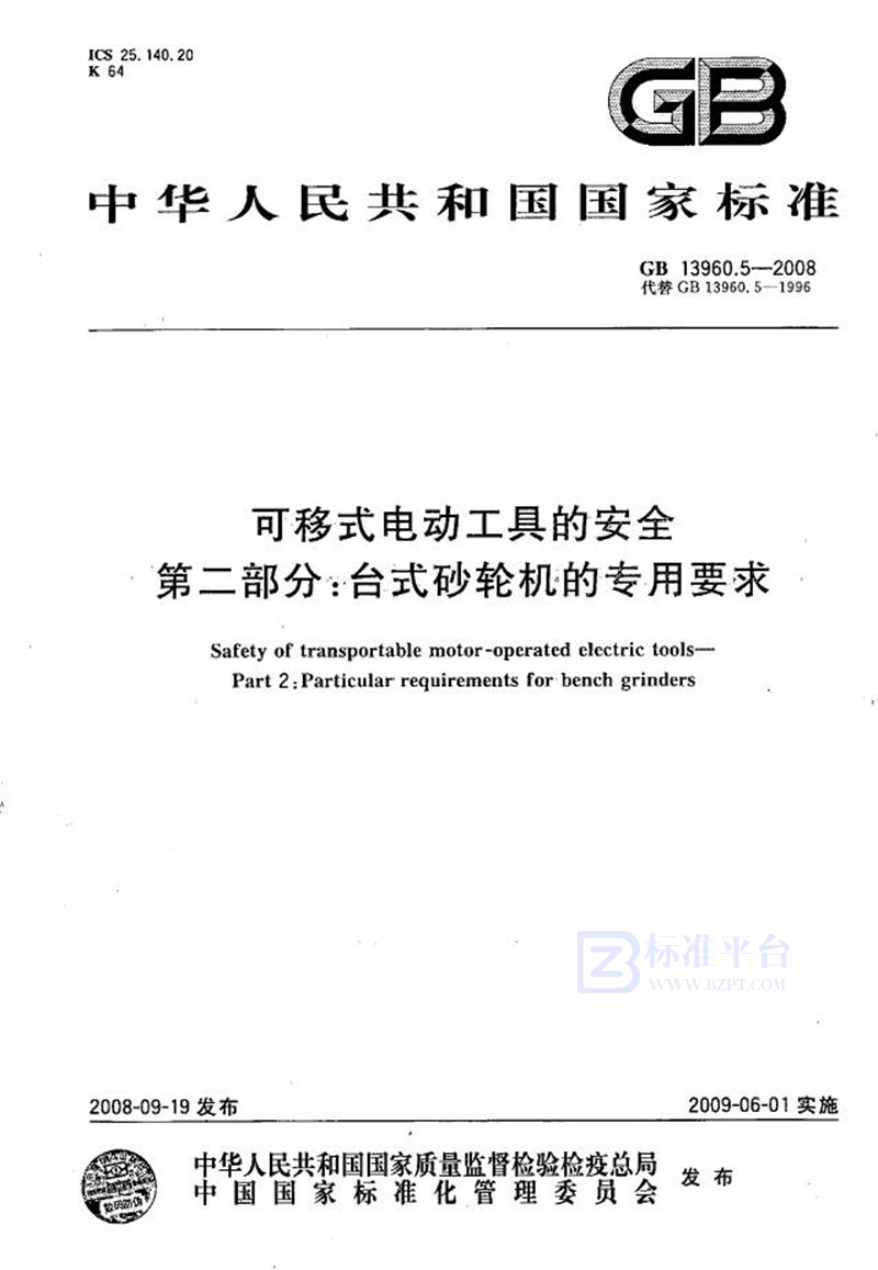 GB/T 13960.5-2008 可移式电动工具的安全  第二部分：台式砂轮机的专用要求