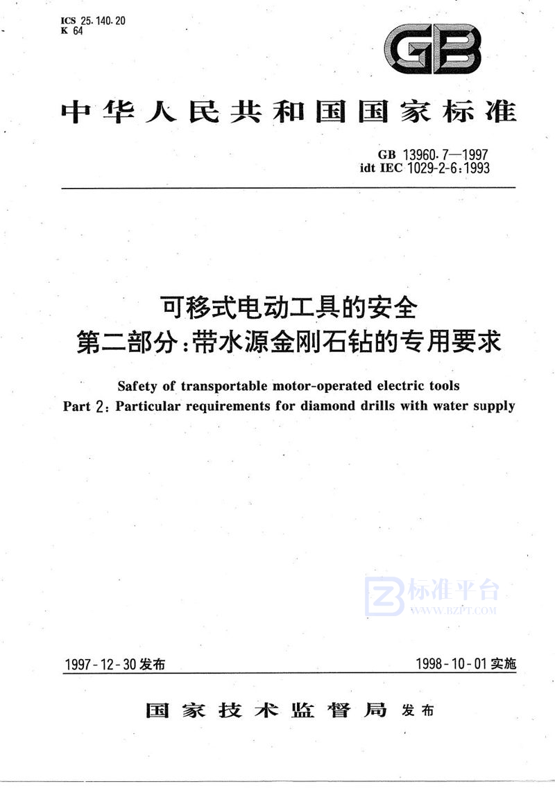 GB/T 13960.7-1997 可移式电动工具的安全  第二部分:带水源金刚石钻的专用要求