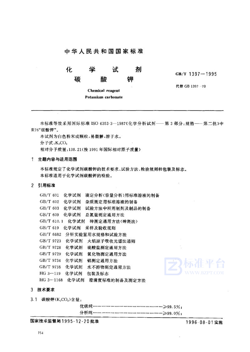 GB/T 1397-1995 化学试剂  碳酸钾