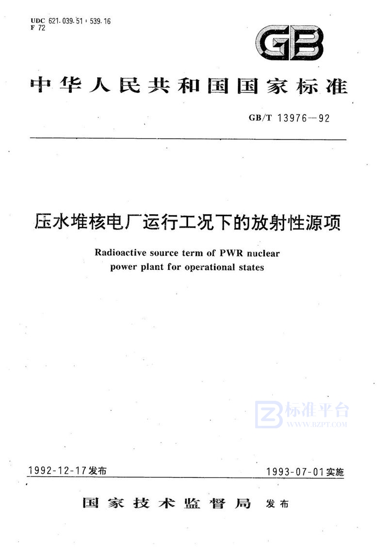 GB/T 13976-1992 压水堆核电厂运行工况下的放射性源项