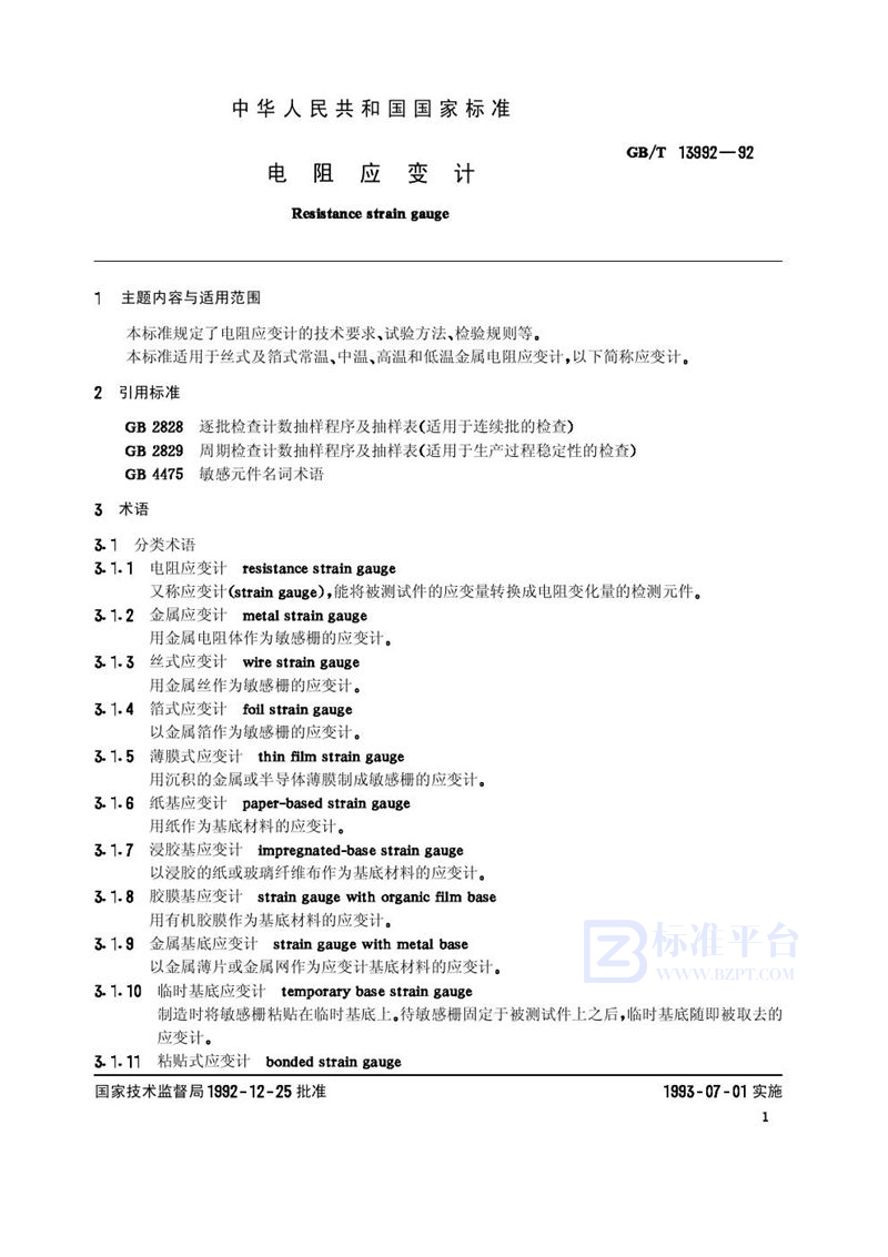 GB/T 13992-1992 电阻应变计