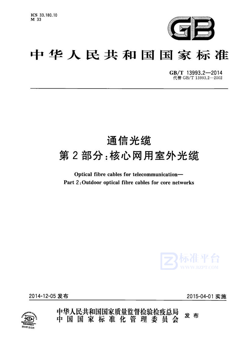 GB/T 13993.2-2014 通信光缆  第2部分：核心网用室外光缆