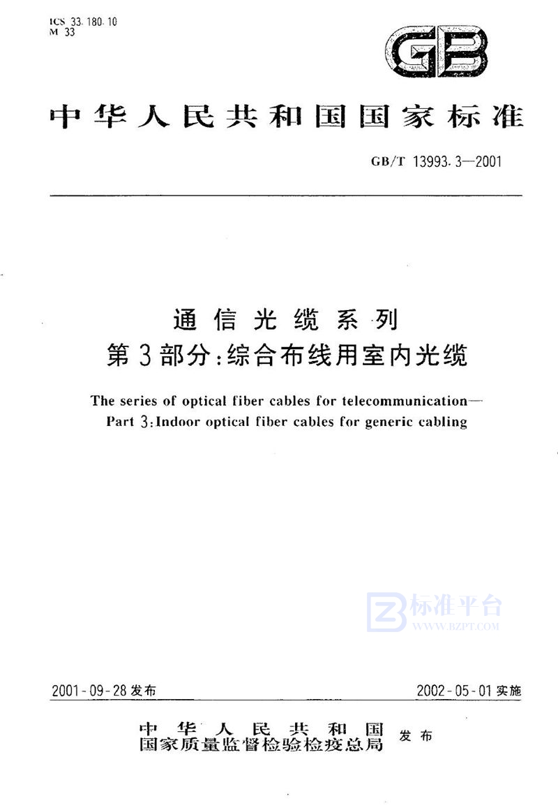 GB/T 13993.3-2001 通信光缆系列  第3部分:综合布线用室内光缆