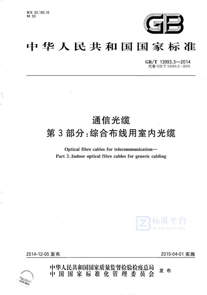 GB/T 13993.3-2014 通信光缆  第3部分：综合布线用室内光缆