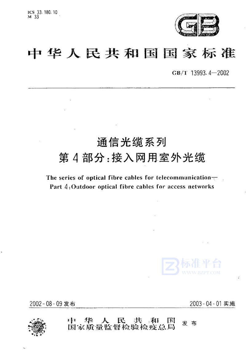 GB/T 13993.4-2002 通信光缆系列  第4部分:接入网用室外光缆