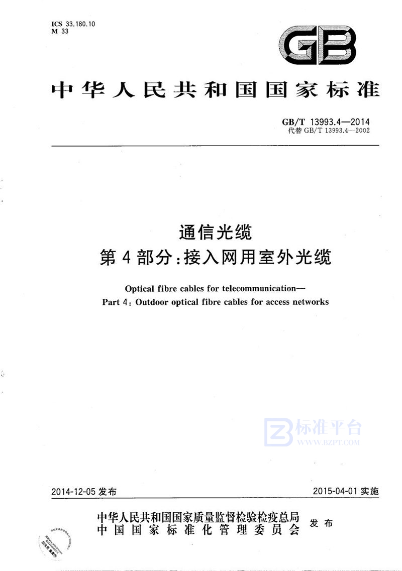 GB/T 13993.4-2014 通信光缆  第4部分：接入网用室外光缆