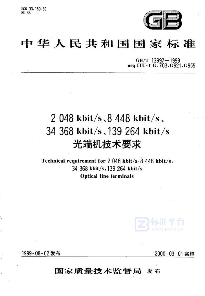 GB/T 13997-1999 2048kbit/s、8448kbit/s、34368kbit/s、139264kbit/s光端机技术要求