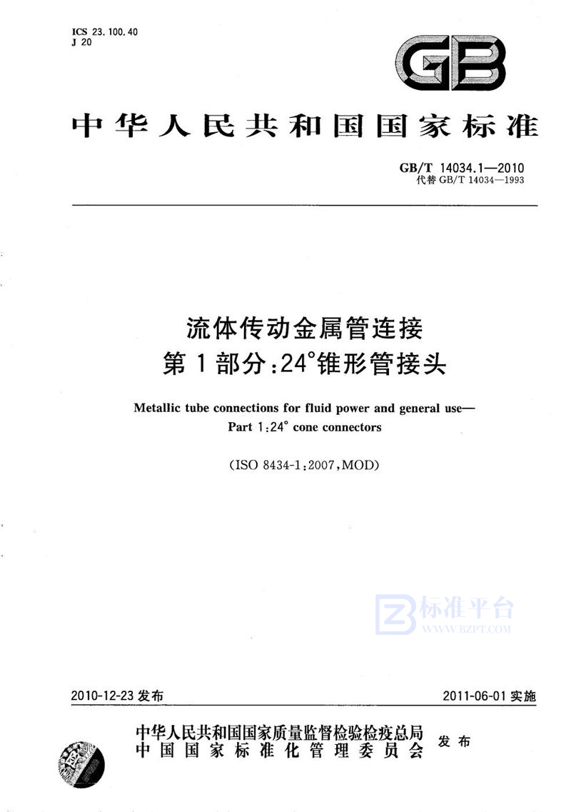 GB/T 14034.1-2010 流体传动金属管连接 第1部分：24°锥形管接头