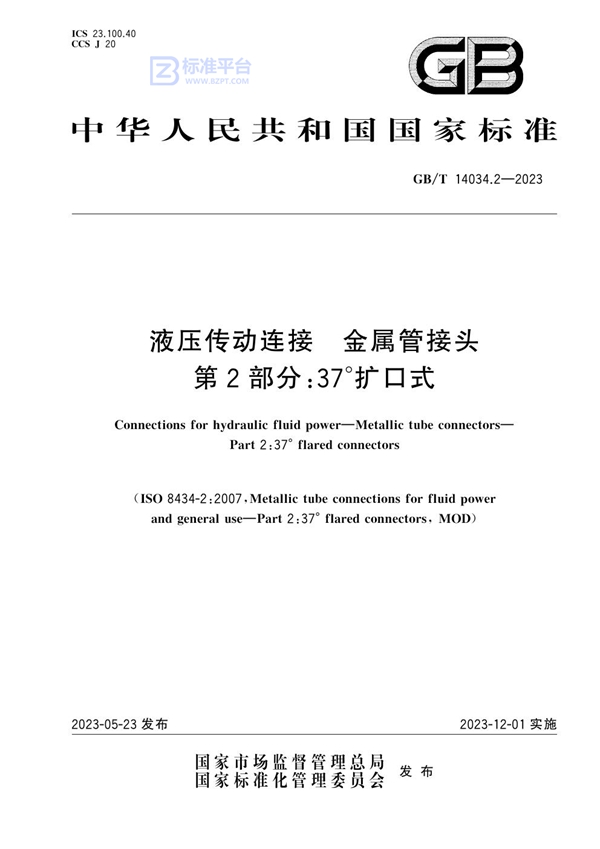 GB/T 14034.2-2023 液压传动连接 金属管接头 第2部分：37°扩口式