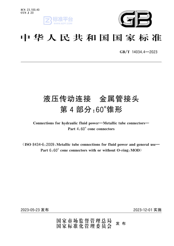 GB/T 14034.4-2023 液压传动连接 金属管接头 第4部分：60°锥形