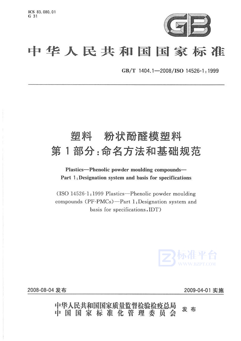 GB/T 1404.1-2008 塑料  粉状酚醛模塑料  第1部分: 命名方法和基础规范