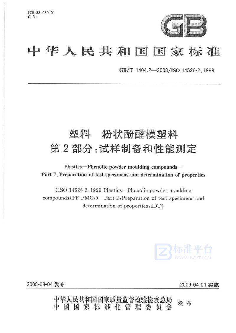 GB/T 1404.2-2008 塑料  粉状酚醛模塑料  第2部分: 试样制备和性能测定