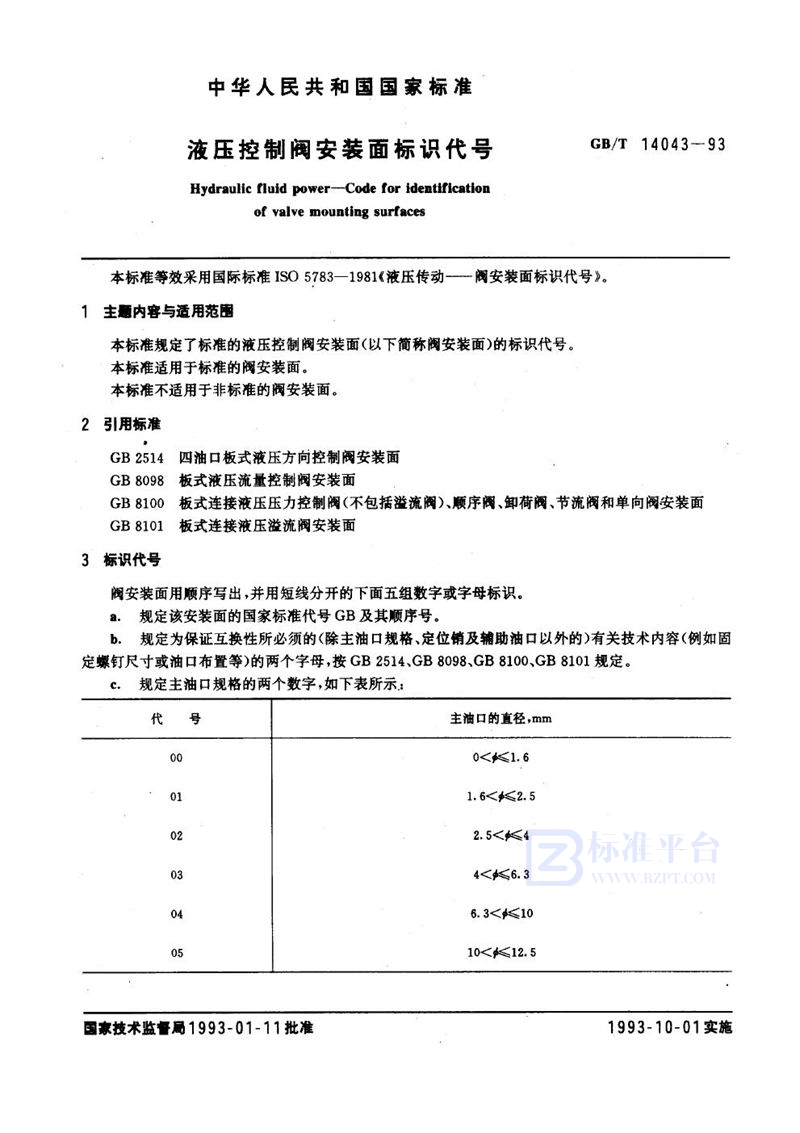 GB/T 14043-1993 液压控制阀安装面标识代号