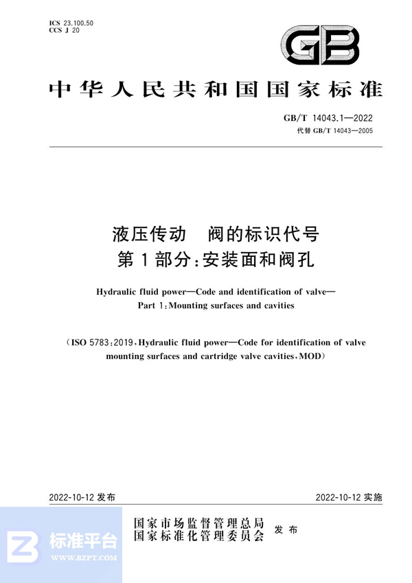 GB/T 14043.1-2022 液压传动 阀的标识代号 第1部分：安装面和阀孔