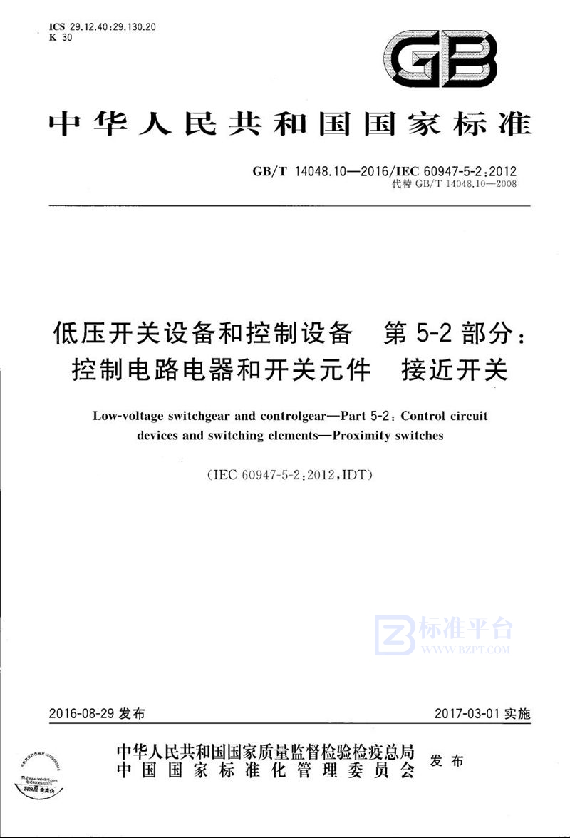 GB/T 14048.10-2016 低压开关设备和控制设备  第5-2部分：控制电路电器和开关元件  接近开关