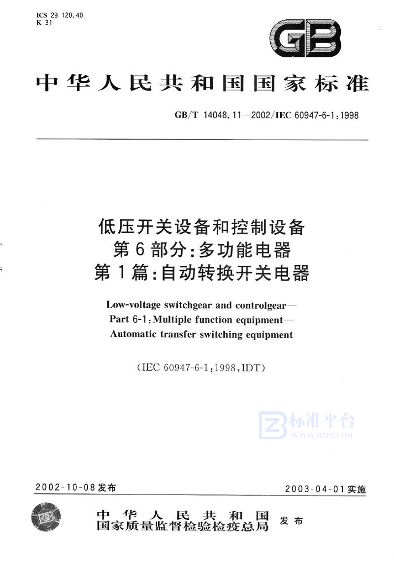 GB/T 14048.11-2002 低压开关设备和控制设备  第6部分:多功能电器  第1篇:自动转换开关电器