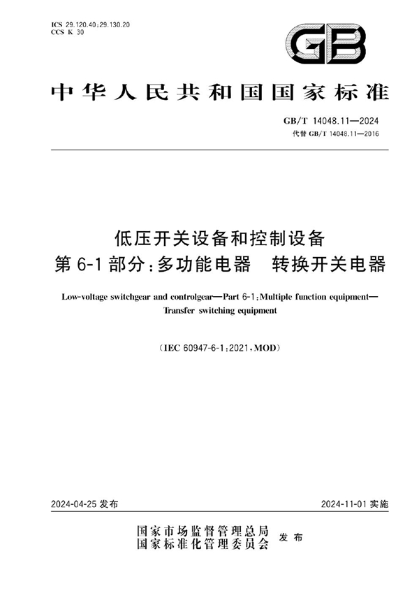 GB/T 14048.11-2024低压开关设备和控制设备 第6-1部分：多功能电器 转换开关电器