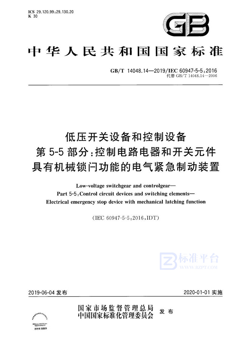 GB/T 14048.14-2019 低压开关设备和控制设备  第5-5部分：控制电路电器和开关元件 具有机械锁闩功能的电气紧急制动装置