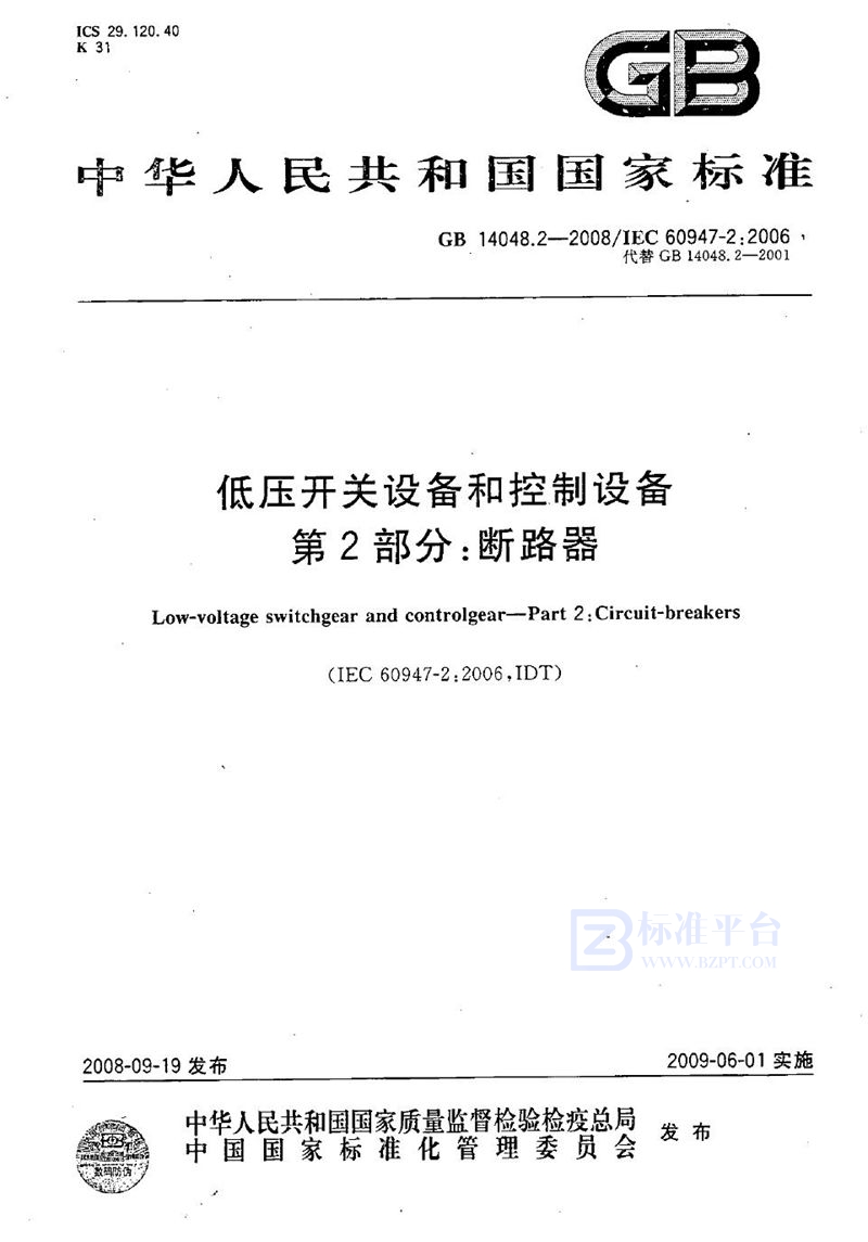 GB/T 14048.2-2008 低压开关设备和控制设备  第2部分：断路器