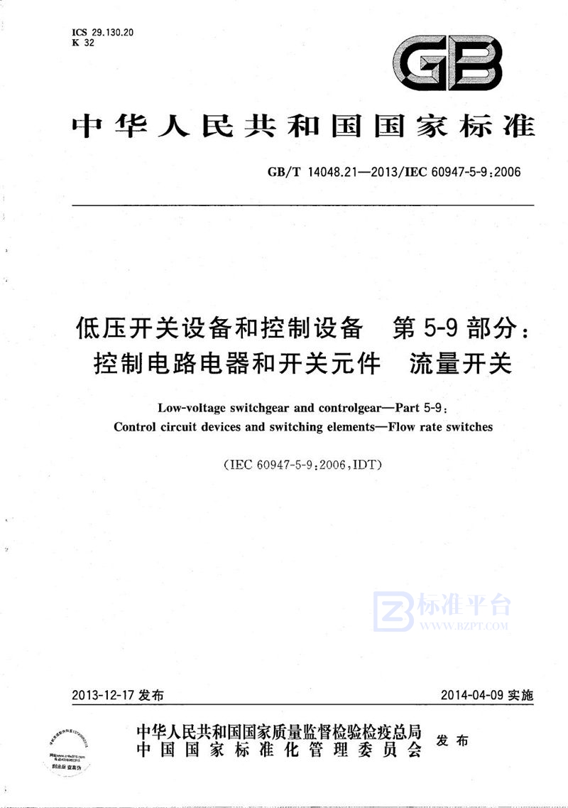 GB/T 14048.21-2013 低压开关设备和控制设备  第5-9部分：控制电路电器和开关元件  流量开关