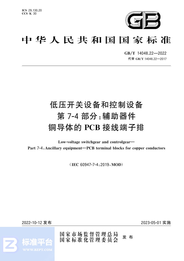 GB/T 14048.22-2022 低压开关设备和控制设备  第7-4部分：辅助器件 铜导体的PCB接线端子排