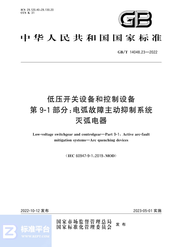 GB/T 14048.23-2022 低压开关设备和控制设备 第9-1部分：电弧故障主动抑制系统 灭弧电器