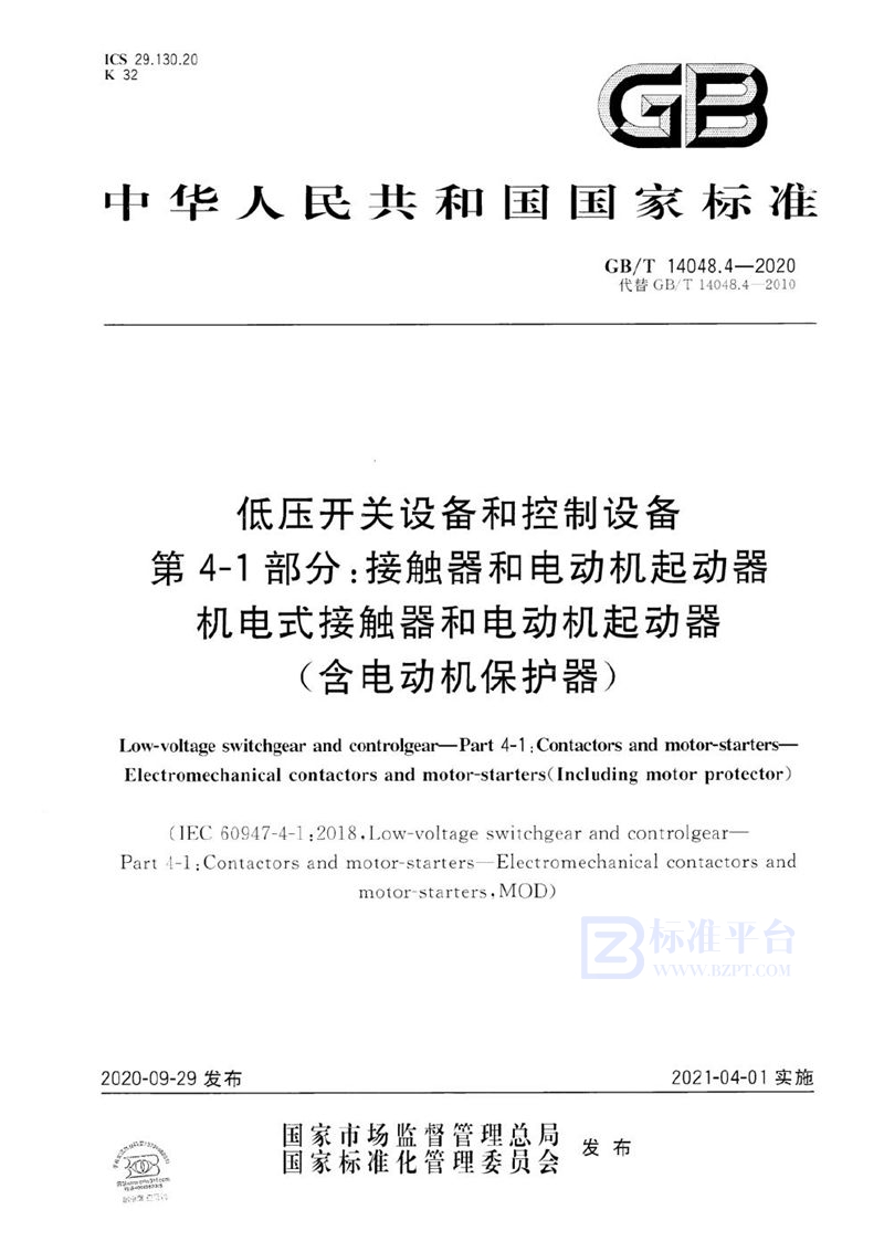 GB/T 14048.4-2020 低压开关设备和控制设备 第4-1部分：接触器和电动机起动器 机电式接触器和电动机起动器（含电动机保护器）