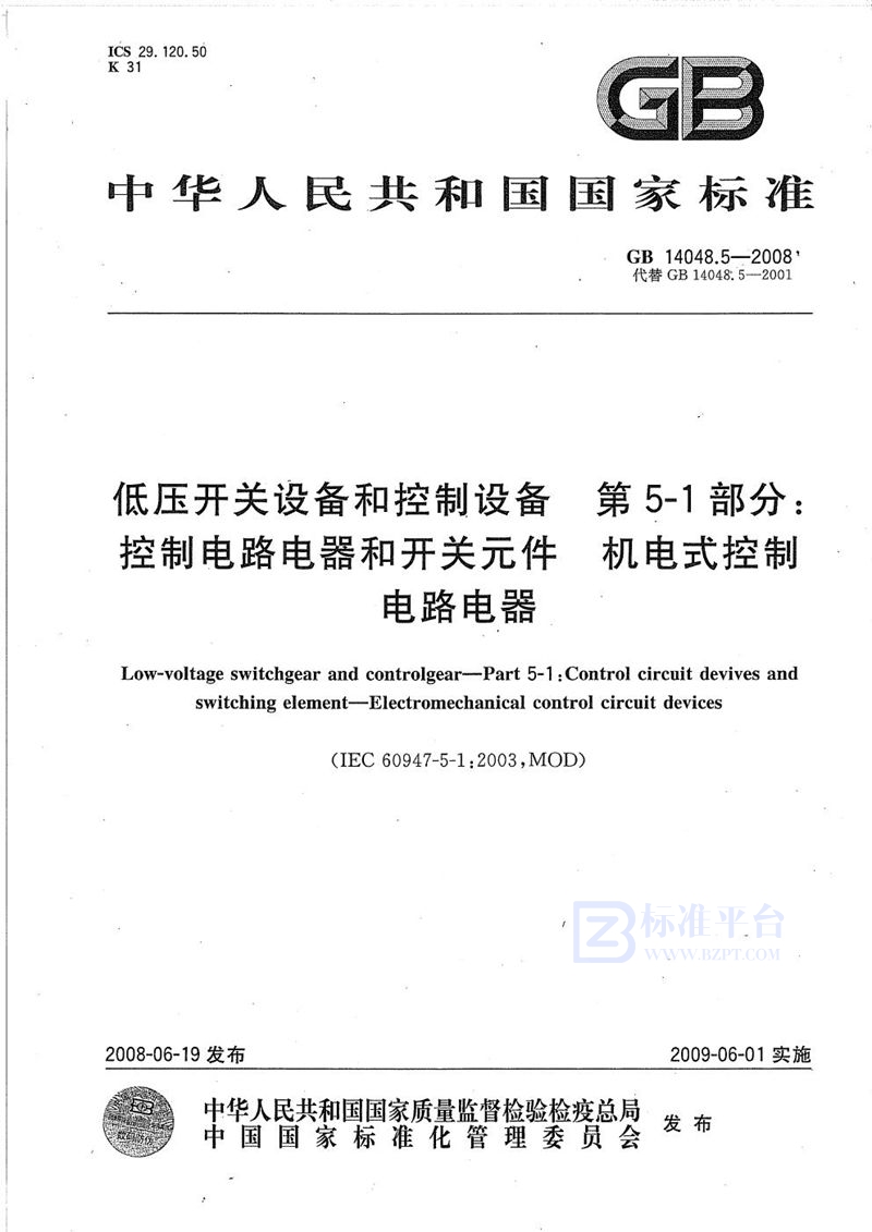 GB/T 14048.5-2008 低压开关设备和控制设备  第5-1部分：控制电路电器和开关元件  机电式控制电路电器