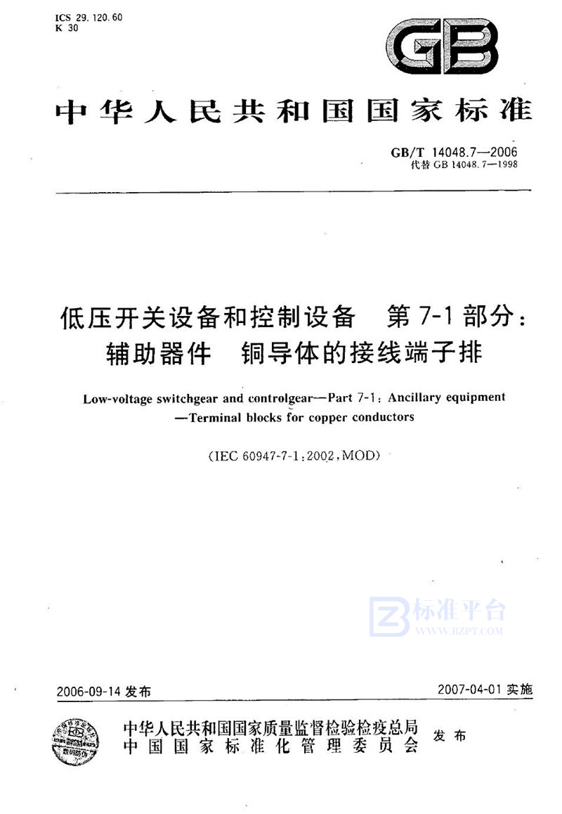 GB/T 14048.7-2006 低压开关设备和控制设备  第7-1部分：辅助器件  铜导体的接线端子排