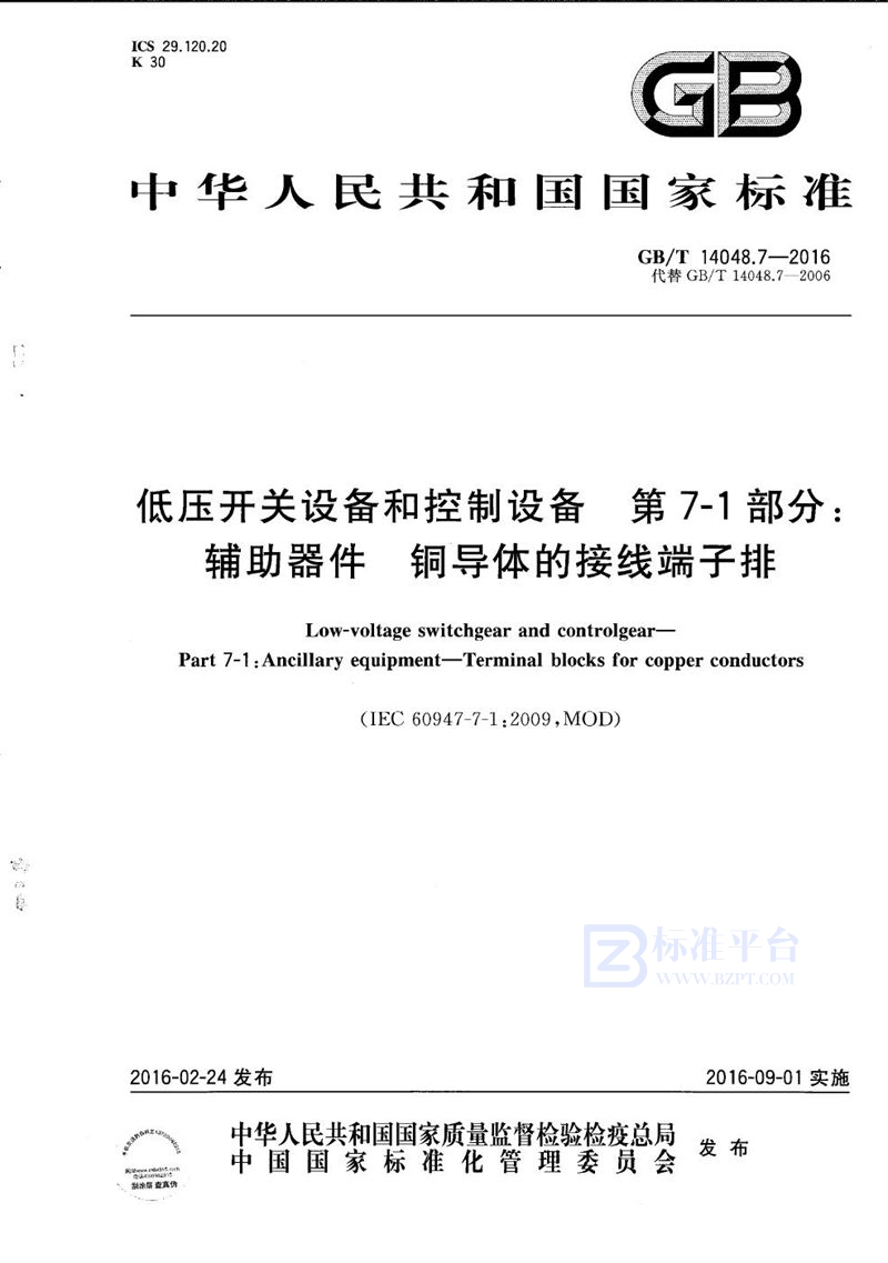 GB/T 14048.7-2016 低压开关设备和控制设备  第7-1部分：辅助器件  铜导体的接线端子排