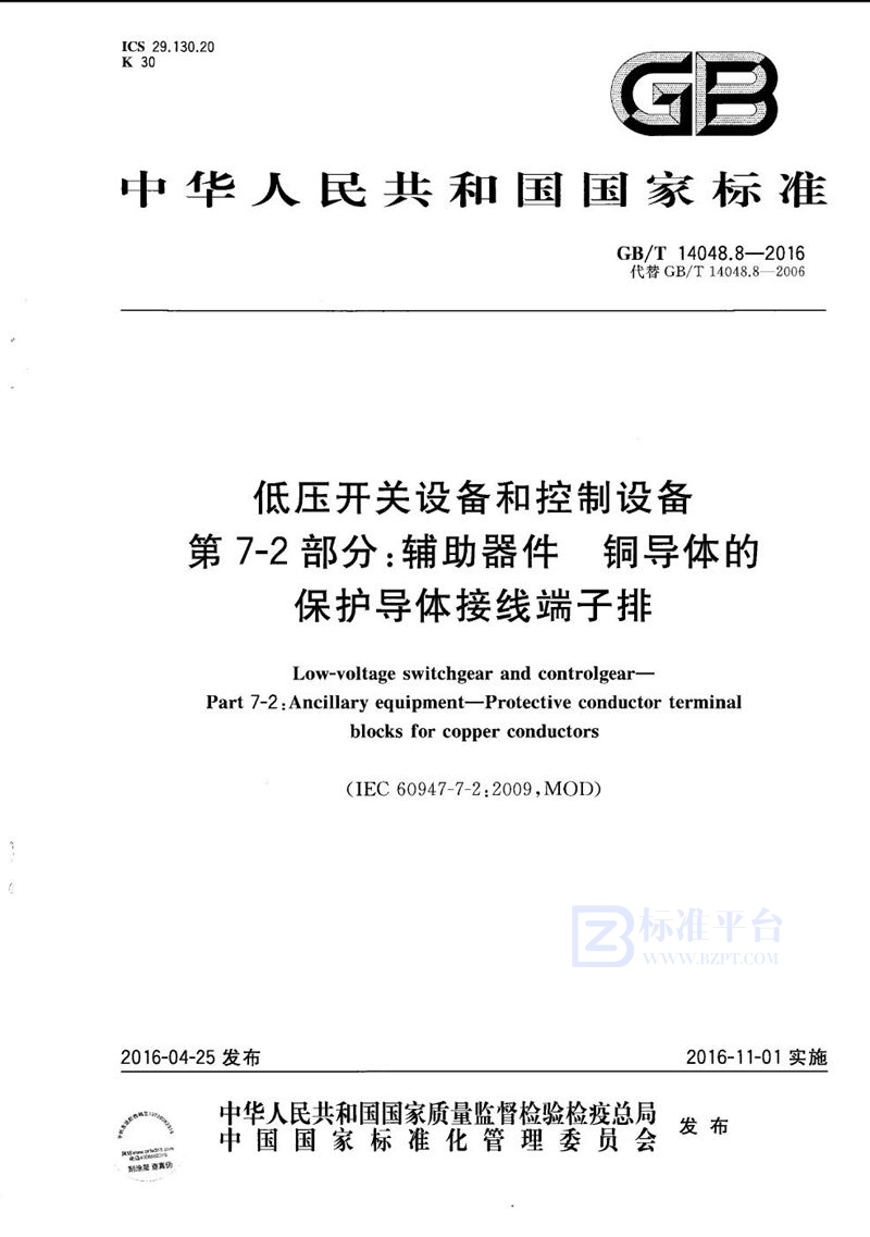 GB/T 14048.8-2016 低压开关设备和控制设备  第7-2部分：辅助器件  铜导体的保护导体接线端子排