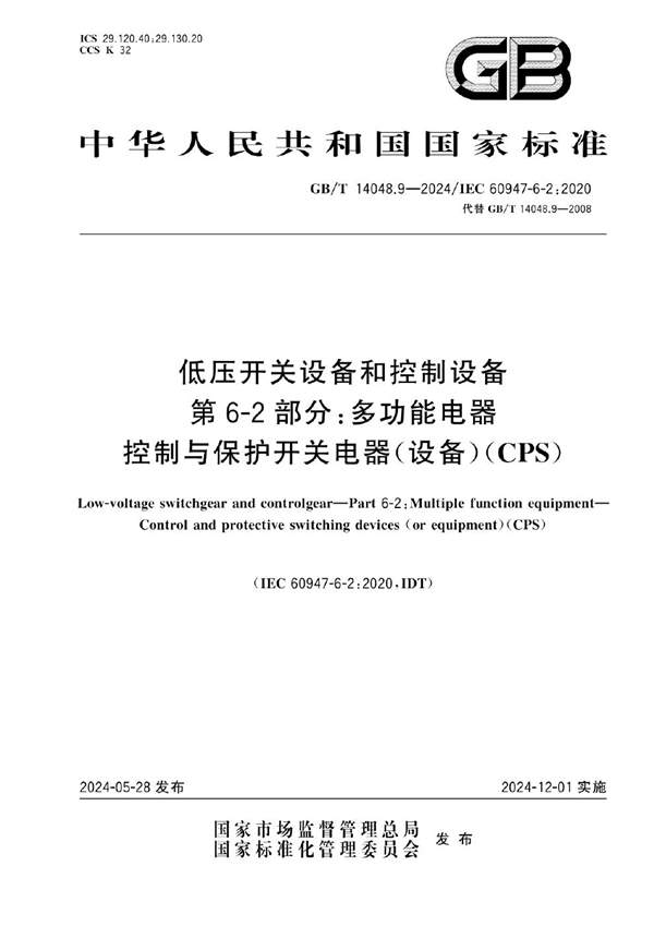 GB/T 14048.9-2024低压开关设备和控制设备 第6-2部分:多功能电器 控制与保护开关电器（设备）（CPS）