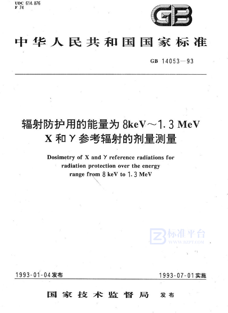 GB/T 14053-1993 辐射防护用的能量为8keV~1.3MeV X和γ参考辐射的剂量测量