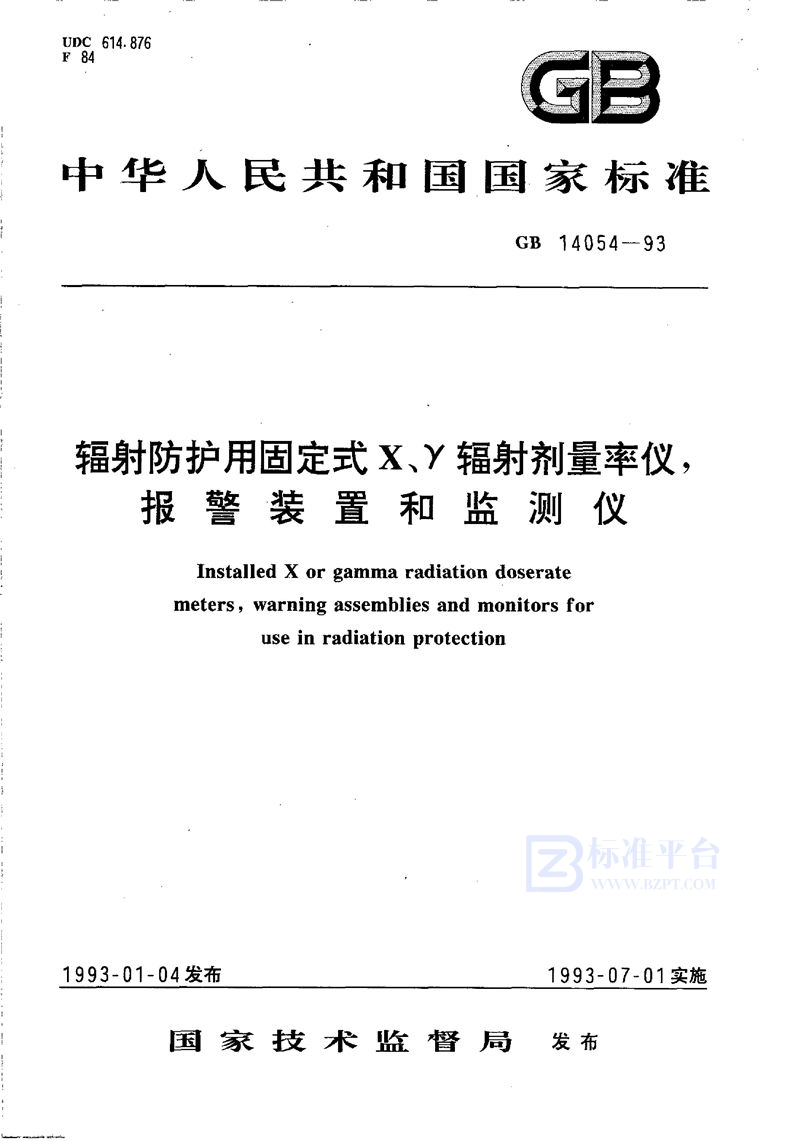 GB/T 14054-1993 辐射防护用固定式X、γ辐射剂量率仪、报警装置和监测仪