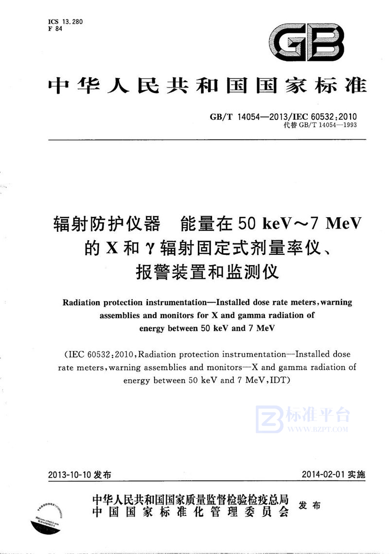 GB/T 14054-2013 辐射防护仪器  能量在50 keV～7 MeV的Ｘ和γ辐射固定式剂量率仪、报警装置和监测仪