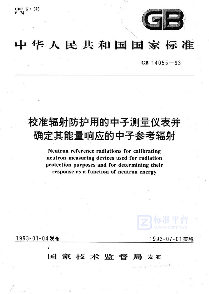 GB/T 14055-1993 校准辐射防护用的中子测量仪表并确定其能量响应的中子参考辐射