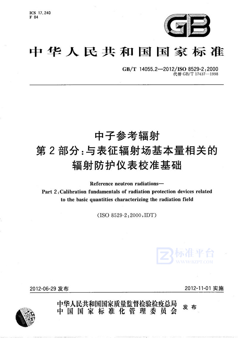 GB/T 14055.2-2012 中子参考辐射  第2部分：与表征辐射场基本量相关的辐射防护仪表校准基础