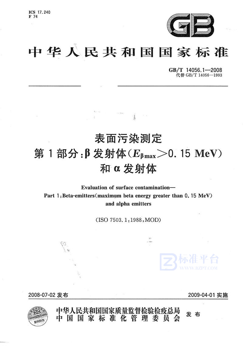 GB/T 14056.1-2008 表面污染测定  第1部分: β发射体（Eβmax>0.15MeV）和α发射体