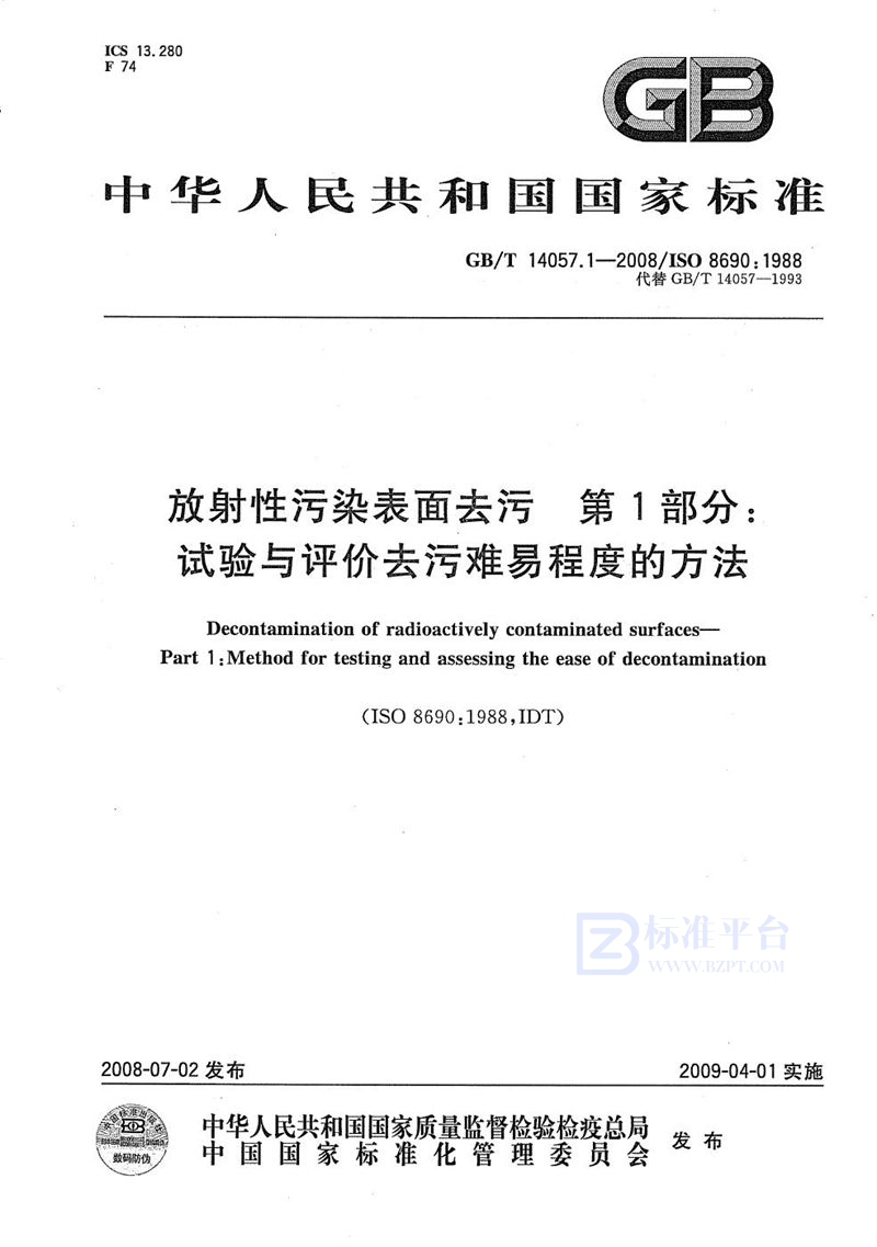 GB/T 14057.1-2008 放射性污染表面去污  第1部分：试验与评价去污难易程度的方法