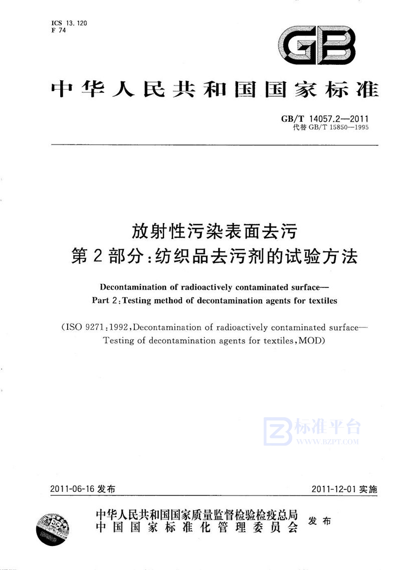 GB/T 14057.2-2011 放射性污染表面去污  第2部分：纺织品去污剂的试验方法