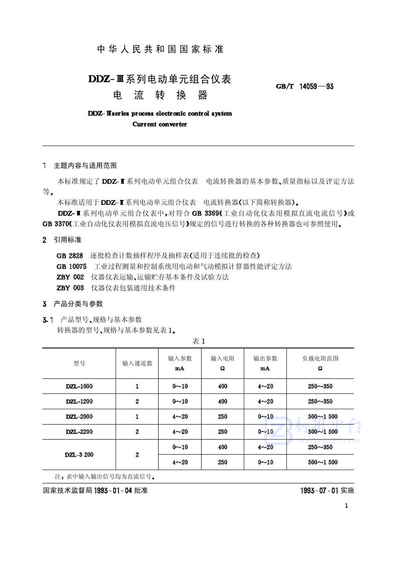 GB/T 14059-1993 DDZ-Ⅲ系列电动单元组合仪表  电流转换器