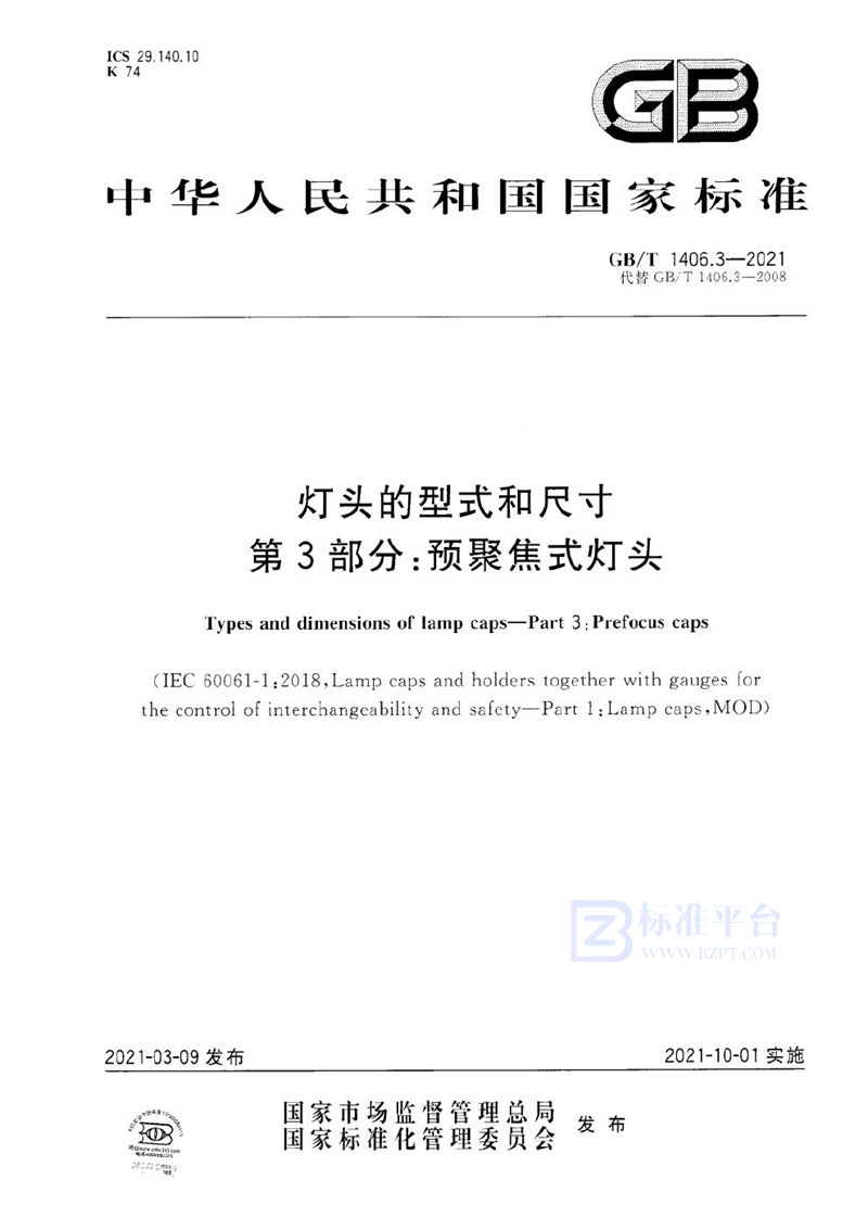 GB/T 1406.3-2021 灯头的型式和尺寸 第3部分：预聚焦式灯头