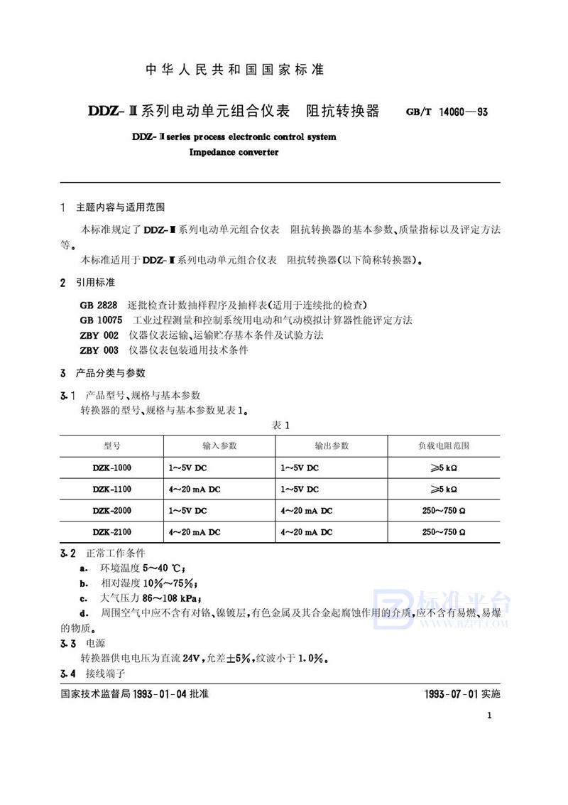 GB/T 14060-1993 DDZ-Ⅲ系列电动单元组合仪表  阻抗转换器