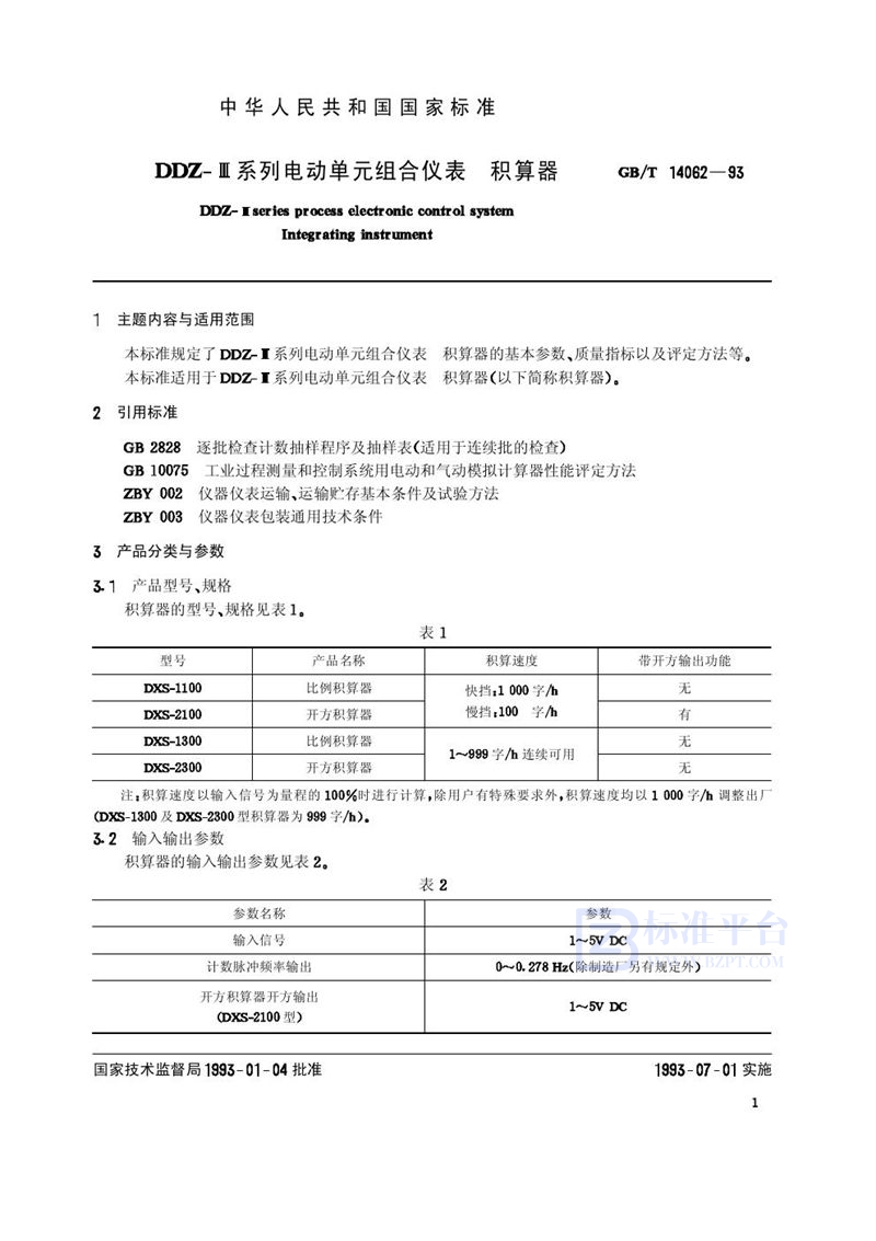 GB/T 14062-1993 DDZ-Ⅲ系列电动单元组合仪表  积算器