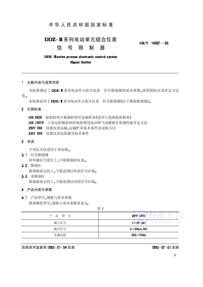 GB/T 14067-1993 DDZ-Ⅲ系列电动单元组合仪表  信号限制器