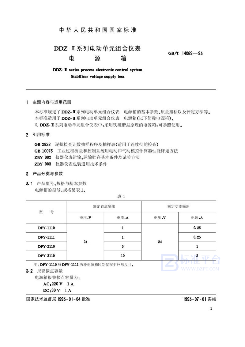 GB/T 14069-1993 DDZ-Ⅲ系列电动单元组合仪表  电源箱