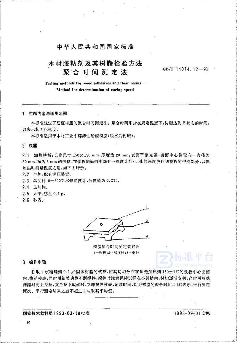 GB/T 14074.12-1993 木材胶粘剂及其树脂检验方法  聚合时间测定法